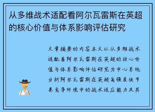 从多维战术适配看阿尔瓦雷斯在英超的核心价值与体系影响评估研究