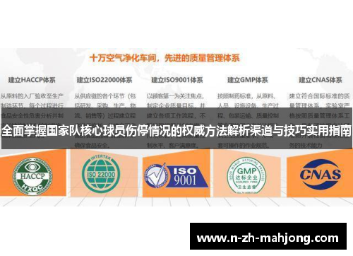全面掌握国家队核心球员伤停情况的权威方法解析渠道与技巧实用指南