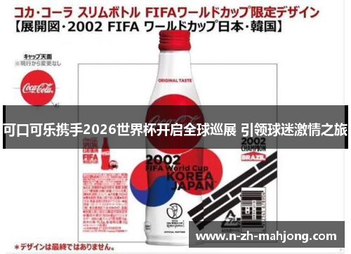 可口可乐携手2026世界杯开启全球巡展 引领球迷激情之旅