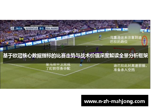 基于欧冠核心数据指标的比赛走势与战术价值深度解读全景分析框架