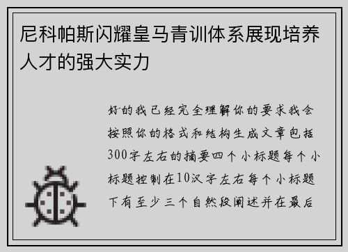 尼科帕斯闪耀皇马青训体系展现培养人才的强大实力