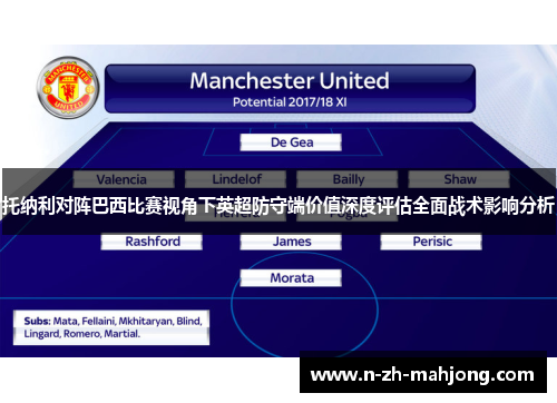 托纳利对阵巴西比赛视角下英超防守端价值深度评估全面战术影响分析