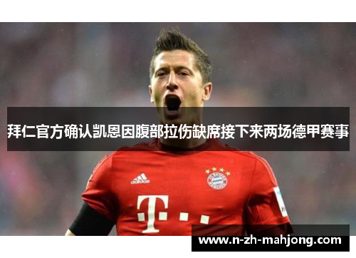 拜仁官方确认凯恩因腹部拉伤缺席接下来两场德甲赛事