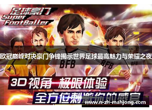 欧冠巅峰对决豪门争锋揭示世界足球最高魅力与荣耀之夜