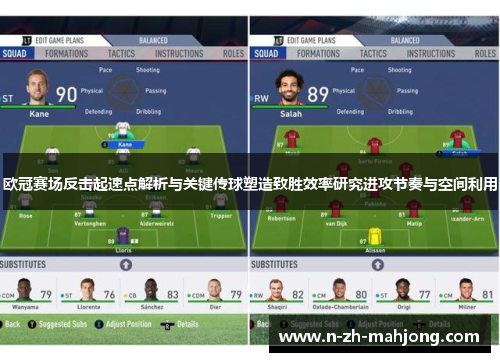 欧冠赛场反击起速点解析与关键传球塑造致胜效率研究进攻节奏与空间利用