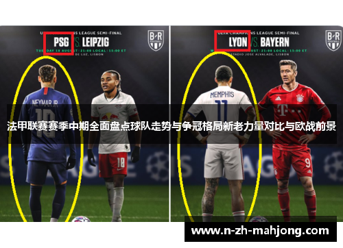 法甲联赛赛季中期全面盘点球队走势与争冠格局新老力量对比与欧战前景