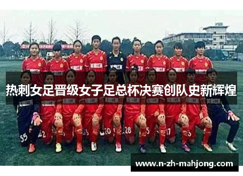 热刺女足晋级女子足总杯决赛创队史新辉煌
