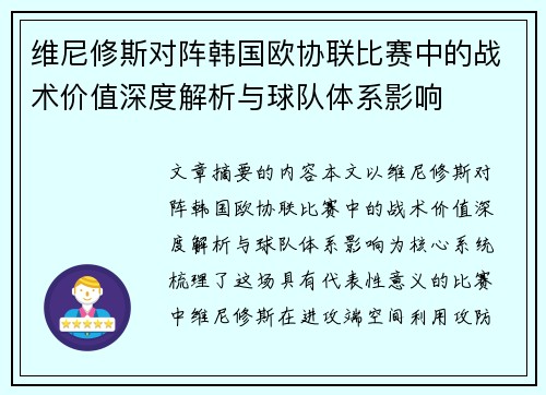 维尼修斯对阵韩国欧协联比赛中的战术价值深度解析与球队体系影响