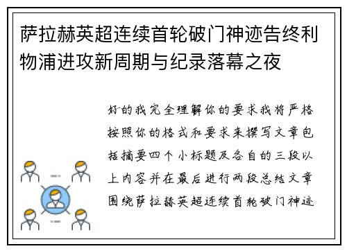 萨拉赫英超连续首轮破门神迹告终利物浦进攻新周期与纪录落幕之夜