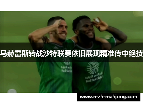 马赫雷斯转战沙特联赛依旧展现精准传中绝技