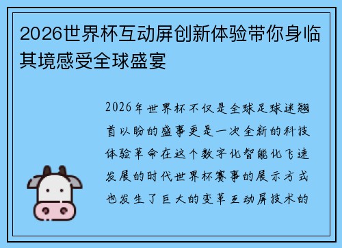 2026世界杯互动屏创新体验带你身临其境感受全球盛宴