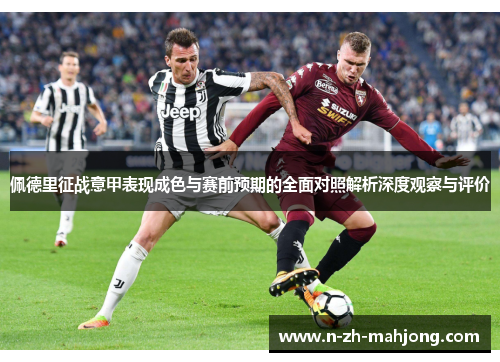 佩德里征战意甲表现成色与赛前预期的全面对照解析深度观察与评价