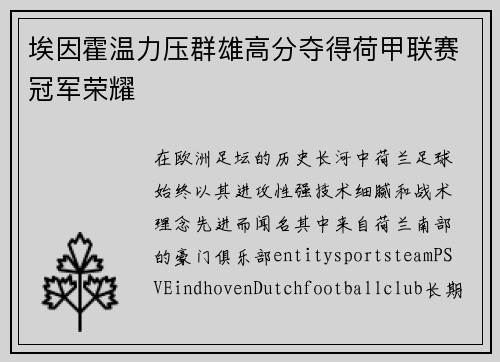 埃因霍温力压群雄高分夺得荷甲联赛冠军荣耀