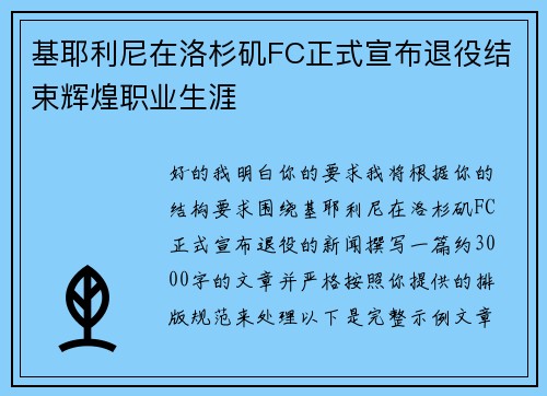 基耶利尼在洛杉矶FC正式宣布退役结束辉煌职业生涯