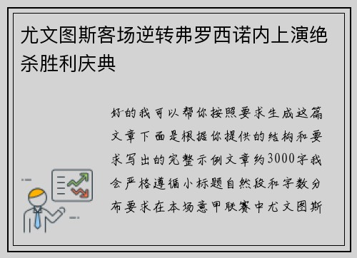 尤文图斯客场逆转弗罗西诺内上演绝杀胜利庆典