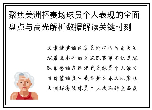 聚焦美洲杯赛场球员个人表现的全面盘点与高光解析数据解读关键时刻