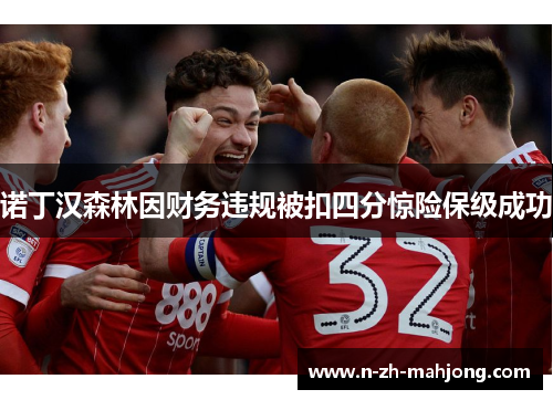 诺丁汉森林因财务违规被扣四分惊险保级成功