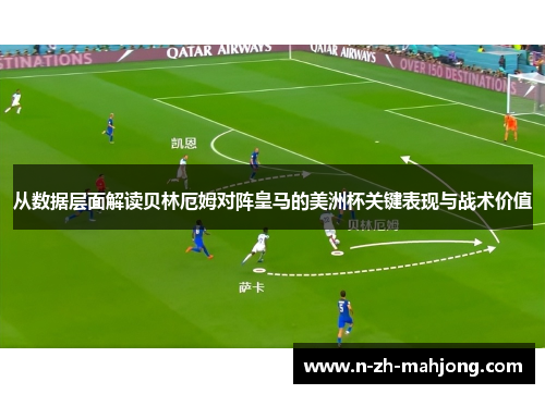 从数据层面解读贝林厄姆对阵皇马的美洲杯关键表现与战术价值 从数据层面解读贝林厄姆对阵皇马的美洲杯关键表现与战术价值