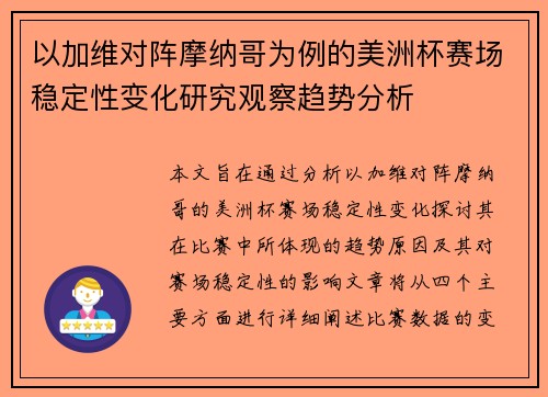 以加维对阵摩纳哥为例的美洲杯赛场稳定性变化研究观察趋势分析