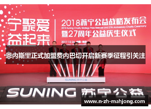 恩内斯里正式加盟费内巴切开启新赛季征程引关注 恩内斯里正式加盟费内巴切开启新赛季征程引关注