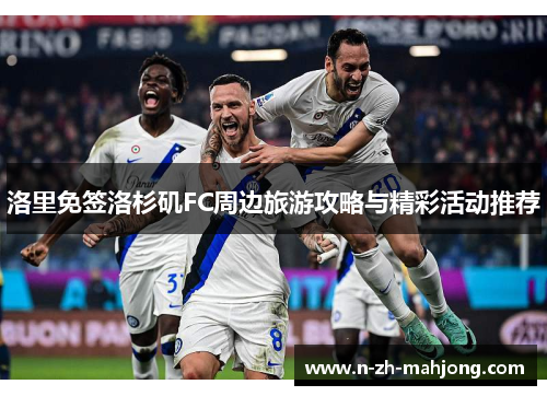 洛里免签洛杉矶FC周边旅游攻略与精彩活动推荐 洛里免签洛杉矶FC周边旅游攻略与精彩活动推荐