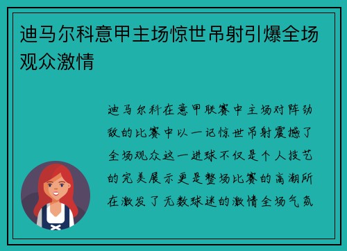 迪马尔科意甲主场惊世吊射引爆全场观众激情 迪马尔科意甲主场惊世吊射引爆全场观众激情