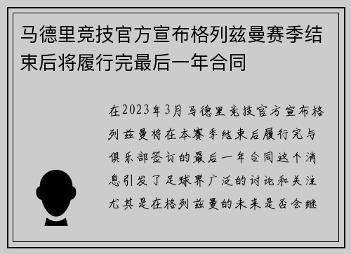 马德里竞技官方宣布格列兹曼赛季结束后将履行完最后一年合同 马德里竞技官方宣布格列兹曼赛季结束后将履行完最后一年合同