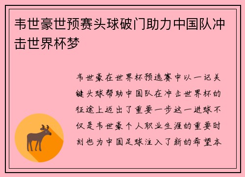 韦世豪世预赛头球破门助力中国队冲击世界杯梦 韦世豪世预赛头球破门助力中国队冲击世界杯梦