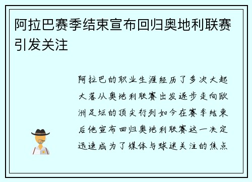 阿拉巴赛季结束宣布回归奥地利联赛引发关注