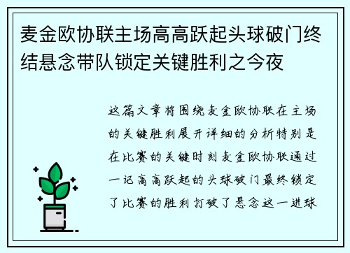 麦金欧协联主场高高跃起头球破门终结悬念带队锁定关键胜利之今夜 麦金欧协联主场高高跃起头球破门终结悬念带队锁定关键胜利之今夜
