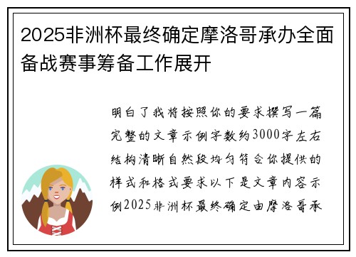 2025非洲杯最终确定摩洛哥承办全面备战赛事筹备工作展开
