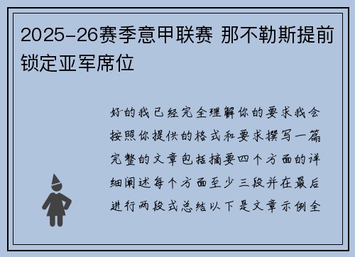 2025-26赛季意甲联赛 那不勒斯提前锁定亚军席位 2025-26赛季意甲联赛 那不勒斯提前锁定亚军席位