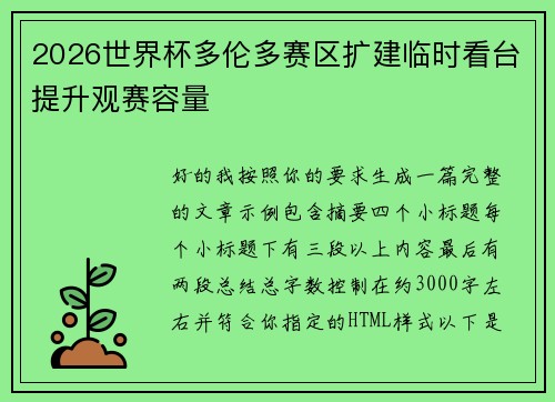 2026世界杯多伦多赛区扩建临时看台提升观赛容量
