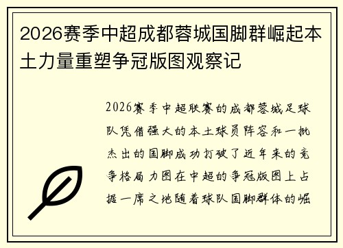 2026赛季中超成都蓉城国脚群崛起本土力量重塑争冠版图观察记 2026赛季中超成都蓉城国脚群崛起本土力量重塑争冠版图观察记