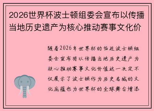 2026世界杯波士顿组委会宣布以传播当地历史遗产为核心推动赛事文化价值 2026世界杯波士顿组委会宣布以传播当地历史遗产为核心推动赛事文化价值