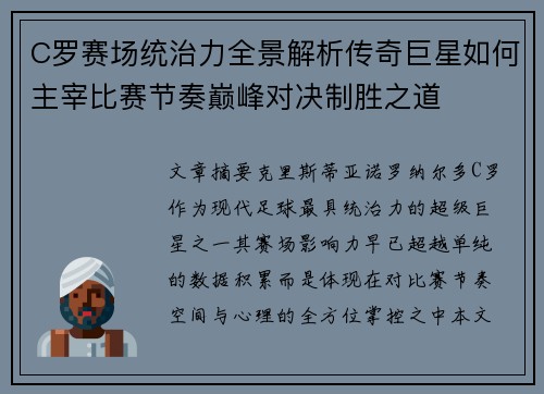 C罗赛场统治力全景解析传奇巨星如何主宰比赛节奏巅峰对决制胜之道