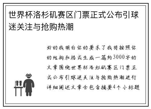 世界杯洛杉矶赛区门票正式公布引球迷关注与抢购热潮 世界杯洛杉矶赛区门票正式公布引球迷关注与抢购热潮