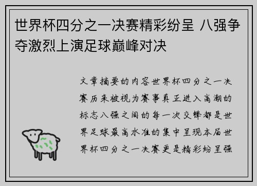 世界杯四分之一决赛精彩纷呈 八强争夺激烈上演足球巅峰对决 世界杯四分之一决赛精彩纷呈 八强争夺激烈上演足球巅峰对决