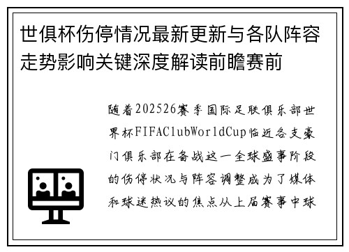 世俱杯伤停情况最新更新与各队阵容走势影响关键深度解读前瞻赛前 世俱杯伤停情况最新更新与各队阵容走势影响关键深度解读前瞻赛前