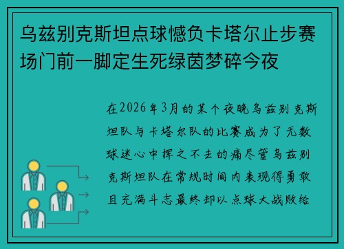 乌兹别克斯坦点球憾负卡塔尔止步赛场门前一脚定生死绿茵梦碎今夜