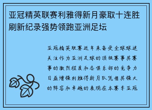 亚冠精英联赛利雅得新月豪取十连胜刷新纪录强势领跑亚洲足坛