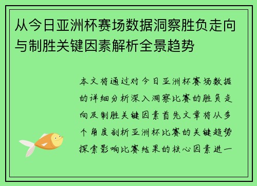 从今日亚洲杯赛场数据洞察胜负走向与制胜关键因素解析全景趋势