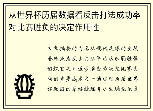 从世界杯历届数据看反击打法成功率对比赛胜负的决定作用性
