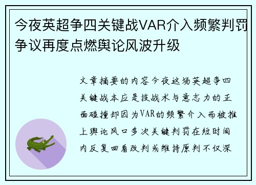 今夜英超争四关键战VAR介入频繁判罚争议再度点燃舆论风波升级