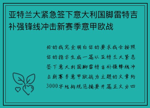 亚特兰大紧急签下意大利国脚雷特吉补强锋线冲击新赛季意甲欧战
