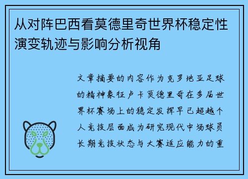 从对阵巴西看莫德里奇世界杯稳定性演变轨迹与影响分析视角
