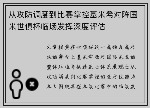 从攻防调度到比赛掌控基米希对阵国米世俱杯临场发挥深度评估