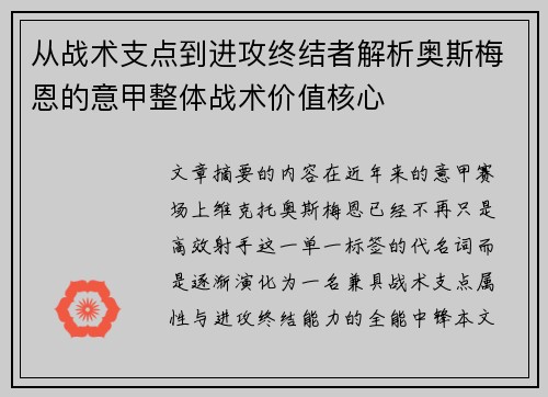 从战术支点到进攻终结者解析奥斯梅恩的意甲整体战术价值核心