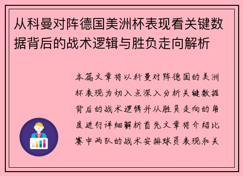 从科曼对阵德国美洲杯表现看关键数据背后的战术逻辑与胜负走向解析
