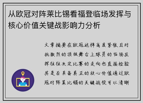 从欧冠对阵莱比锡看福登临场发挥与核心价值关键战影响力分析